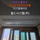 위니아서비스청주점 | 청주시 흥덕구 테크노우방아이유쉘 시스템에어컨 시공 월드시스템 깔끔한 냉방기기 설치 후기