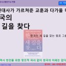 한국의 새 길을 찾다 이미지