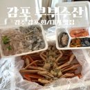 어촌로11번길 11 | 경주 감포 횟집 수협 활어직판장 11번 부부수산