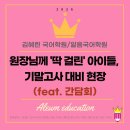 [광주 국어학원] 원장님께 '딱 걸린' 아이들, 기말고사 밀착 코칭 현장