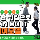 건강한워킹,시니어모델 이미지
