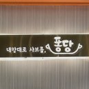 퐁당(둔산점) 이미지