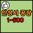 한솔아이원스 주식회사(안성2공장) | 경기도 안성시 공장 리스트 목록 현황 1~500