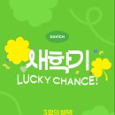 다비치안경안중터미널점 | [안중 안경/ 안중터미널점 다비치] 3월 LUCKY CHANCE, 새학기 혜택 가득 🌸