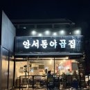 안서동야곱집 - 서대문구 증가로10길 41 | 안서동야곱집