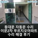 푸르지오2차아파트 | [공지] 동대문 자동문 수리 이문2차 푸르지오아파트 수리 해결 후기