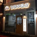 가야부동산공인중개사사무소 이미지