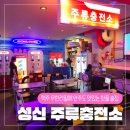 (주)성북주유소 | [성신여대 주류충전소 후기] 성신여대 술집 맥주 무한리필이 되는 핫한 술집 주류충전소 후기 성신여대...