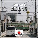 국제카빵구수리 | 일본 렌트카 예약 카모아 시즈오카 닛폰렌터카 보험 CDW NOC 국제운전면허 준비물