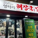 엉터리해장국 감자탕 곱창전골 함양점 | 상도역 혼밥 맛집 엉터리해장국 중대후문점