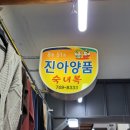 진아양품