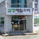 삼남면 교동리 남상평3길 보람병원 주변 (남상평3길) 양면 | [울산/언양]삼정메밀소바 언양점, 이제 언양에서도 삼정메밀소바를