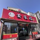 백운역 | 인천 부평 중식당 맛집 황가복｜백운역 근처 맛집 내돈내산 후기🥟🥢