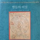 아스트로 스토아 | 별들의 비밀 지오프리콜넬리우스, 폴 데버루 <문학동네>