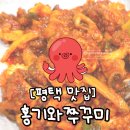 홍기와 쭈꾸미 평택점 | [평택 쭈꾸미 맛집] 홍기와쭈꾸미