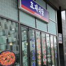 봉구비어 자곡점 | [자곡 맛집] 밑반찬 푸짐한 한식 맛집 혼밥추천 '호재식당' 내돈내산 솔직후기