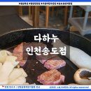 다하누정육식당 - 성남시 중원구 산성대로 208 | 최상급 한우 인천 송도유원지 맛집 상차림비 없는 정육식당 다하누 방문 후기