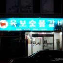 육보숯불갈비 이미지
