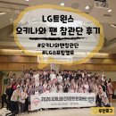 트윈스맘 | ⚾️LG트윈스 오키나와 스프링캠프 팬참관단 리얼후기! 선수단 만찬, 사인, 꿀팁