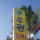 우광자동차정비공장 이미지