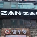 야키토리 잔잔 구월점 이미지