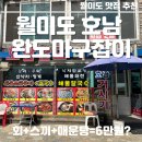 호남센터-3 | [월미도 횟집 추천 “호남 완도 마구잡이” 솔직 후기] 2인 회 정식 6만 원 실화? 제철회+스끼다시...