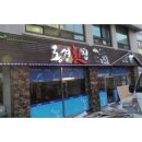 동경횟집 - 경주시 장진길 31 | 동경횟집