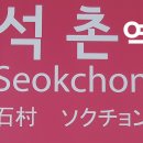 석촌역 이미지
