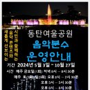 음악분수대 | 동탄여울공원 음악분수 관람 후기! 분수대 위치, 주차, 운영시간 등 정보 이모저모