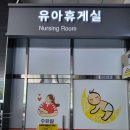 장안휴게소 | 장안휴게소 (울산방향) 유아휴게실, 수유실 이용후기