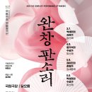 천안시국악관현악단정기공연 | 문화예술공연국악20260315일요일