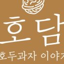 호담쌀호두과자