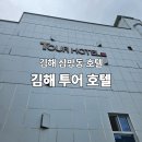 활천로267번길 | 김해 삼방동 호텔 칠암도서관 부근 투어호텔 더블룸 후기