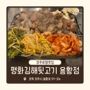 평화김해뒷고기경주용황점 | 경주로컬맛집 평화김해뒷고기 용황점 구워주는 곳