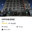 아루미호텔 협재 이미지