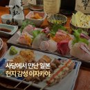 방배천로5-13 | [사당] 일본 현지 감성과 맛, 사당 이자카야 @경성상회 사당점