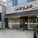유비칼국수 | 영대맛집 유비칼국수 동죽칼국수와 만두로 배부른한끼!
