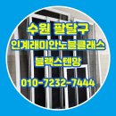 경기도 수원시 팔달구 권광로 | 수원 팔달구 인계동 방충망 래미안노블클래스 블랙스텐망 교체 방문 후기