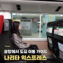 음성군 특별교통수단 이동지원센터 | 나리타공항에서 신주쿠 가는 법｜나리타익스프레스 시간표·노선·후기