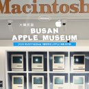 반도유보라새마을 작은도서관 | 일하는 사람들의 사생활 | 우리가 맥(Mac)에 열광하는 진짜 이유 (부산 애플스토어 대신 애플뮤지엄 후기)