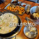 옹이네떡볶이 | 가성비 굿 즉석떡볶이 무한리필 양주 옥정 옹이네떡볶이