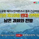 제주 민심 ‘제2공항 반대’ 남은 과제? 긴급좌담회 이미지