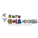 세종히어로유아체육 이미지