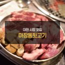 대천뒷고기 | 대천 시장 맛집 밸런스 있는 맛이 남달랐던 마장동뒷고기