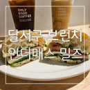 신월6길 | 매일 아침 굽는 건강한 베이커리 달서구 브런치 카페 인더매스밀즈신월성 후기