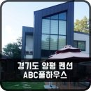 ABC풀하우스 | [경기도 양평 펜션] :: ABC풀하우스