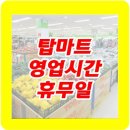 (주)서원유통탑마트서진주점 | 탑마트 영업시간 및 휴무일 상세정보.