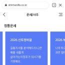 될 것 같은데 안 되는 순간,,, 사주까지 본 이유 (2026 신토정비결 후기)