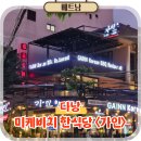 가인 | 베트남 다낭 미케비치 맛집 한식당 가인 삼겹살 후기