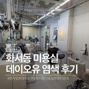 수원-0080 | 화서동미용실 데이오유에서 수현디자이너쌤한테 염색하고 왔어요(feat.주차)
